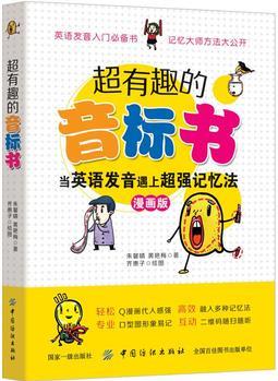 超有趣的音標(biāo)書: 當(dāng)英語(yǔ)發(fā)音遇上超強(qiáng)記憶法(彩圖)