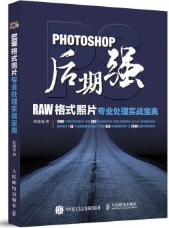 Photoshop后期強: RAW格式照片專業(yè)處理實戰(zhàn)寶典