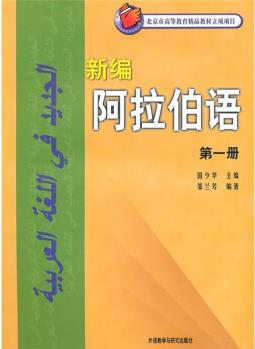 新編阿拉伯語(第一冊 附光盤)