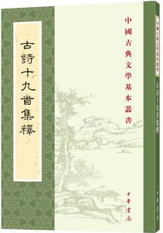 古詩十九首集釋(中國古典文學基本叢書)