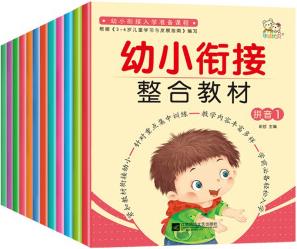 華城優(yōu)貝幼小銜接整合教材(套裝共12冊(cè)) [3-6歲]