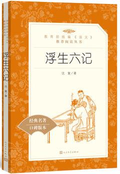 浮生六記("教育部統(tǒng)編《語文》推薦閱讀叢書")