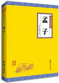 孟子(謙德國學文庫, "四書"之一, 中國儒家重要的經(jīng)典之一。)