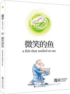 幾米作品22: 微笑的魚幾米創(chuàng)作20周年 [3－6歲]