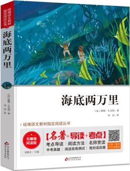 海底兩萬里 七年級 無障礙閱讀+中考考點 統(tǒng)編語文教材指定閱讀叢書