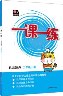 (全國版)一課一練·數學二年級 上冊(RJ版)