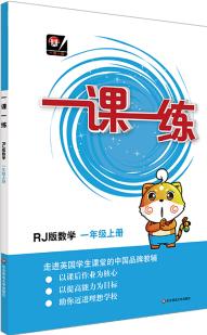 (全國版)一課一練·數(shù)學一年級 上冊(RJ版)