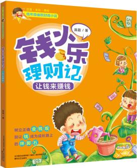 低年級幽默財(cái)商小說: 錢小樂理財(cái)記-讓錢來賺錢(注音全彩美繪) [7-10歲]