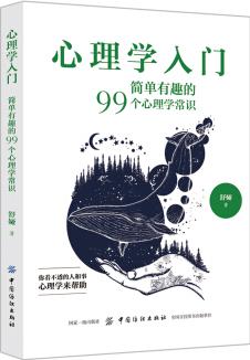 心理學(xué)入門: 簡單有趣的99個心理學(xué)常識