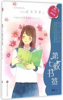 第七枚書簽/徐玲"暖暖愛"系列小說 [7-10歲]