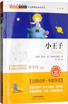 小王子(新課標(biāo)無障礙閱讀)/語文新課標(biāo)必讀叢書