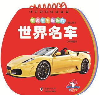 海豚寶寶翻翻樂(lè)·世界名車