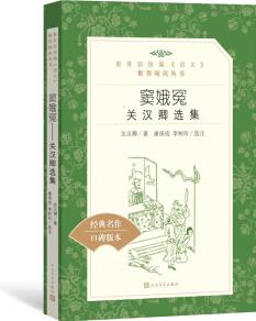 竇娥冤: 關(guān)漢卿選集 (教育部統(tǒng)編《語文》推薦閱讀叢書 人民文學(xué)出版社)