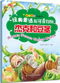 親子悅讀經(jīng)典童話書·杰克和豆莖(有聲伴讀)/經(jīng)典童話與可愛動物