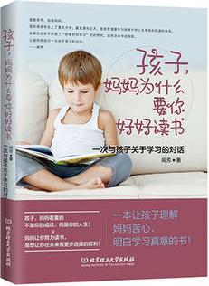 孩子, 媽媽為什么要你好好讀書: 一次與孩子關(guān)于學(xué)習(xí)的對(duì)話