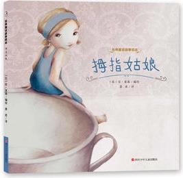 經(jīng)典童話故事繪本:拇指姑娘