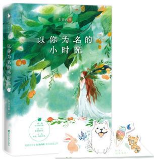 以你為名的小時(shí)光(暖甜系作家東奔西顧唯美浪漫之作。那一年, 我叫江蝴蝶, 你叫巧樂茲。 時(shí)光, 以你為名。)