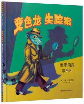 森林魚童書·國際大獎(jiǎng)繪本: 變色龍失蹤案