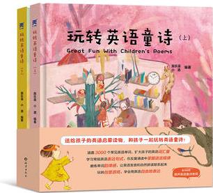 玩轉(zhuǎn)英語童詩(全兩冊(cè))專為6-12歲小朋友打造的英語啟蒙讀本 精選52首國外經(jīng)典童詩