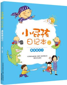 小屁孩日記本-勇敢做自己