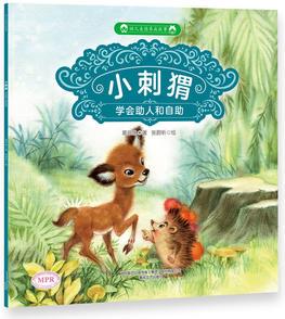 幼兒美德養(yǎng)成故事: 小刺猬