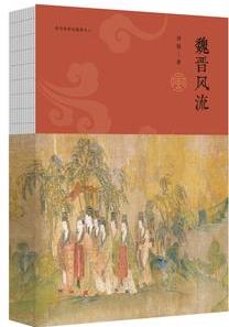 魏晉風(fēng)流