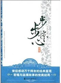 步步驚心(續(xù)集)(若曦是清史中誰(shuí)的原型? 雍正之死是否別有內(nèi)情? 電視劇沒(méi)有拍出的后續(xù), 原著未及解釋的真相盡在此書(shū)。萬(wàn)千讀