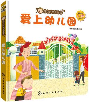 可可的快樂生活: 愛上幼兒園(2～4歲翻翻拉拉游戲書)