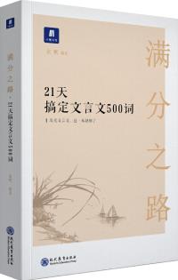 滿分之路·21天搞定文言文500詞