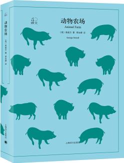 文學(xué)名著·譯文40: 動(dòng)物農(nóng)場(chǎng)  [Animal Farm]