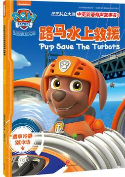 汪汪隊(duì)立大功中英雙語有聲故事書: 路馬水上救援Pups save the turbots