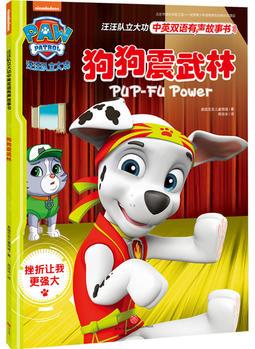 汪汪隊立大功中英雙語有聲故事書: 狗狗震武林Pup-Fu Power