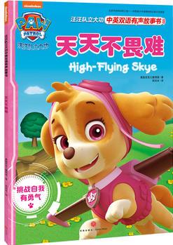 汪汪隊立大功中英雙語有聲故事書: 天天不畏難 High-flying Skye