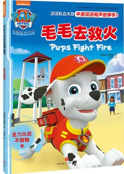 汪汪隊(duì)立大功中英雙語有聲故事書: 毛毛去救火Pups Fight Fire