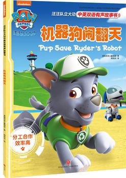 汪汪隊(duì)立大功中英雙語有聲故事書: 機(jī)器狗鬧翻天 Pup save Ryder's Robot