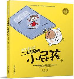 小屁孩書系之朱爾多日記  二年級的小屁孩2