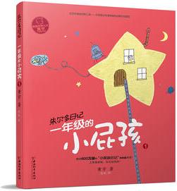 小屁孩書(shū)系之朱爾多日記  一年級(jí)的小屁孩1