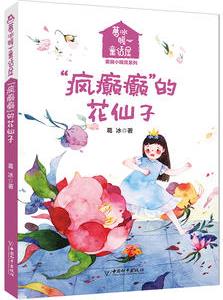 葛冰暖心童話屋·美麗小精靈 "瘋癲癲的"的花仙子