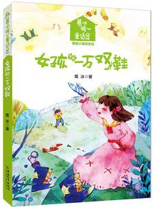 葛冰暖心童話屋·美麗小精靈系列 女孩的一萬(wàn)雙鞋