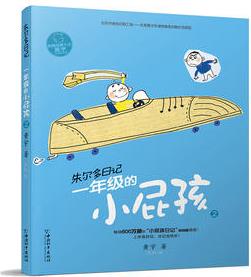 小屁孩書(shū)系之朱爾多日記  一年級(jí)的小屁孩2