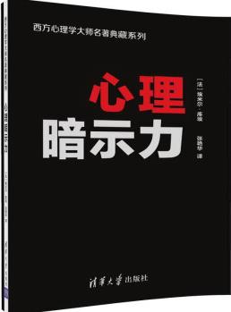 心理暗示力/西方心理學大師名著典藏系列