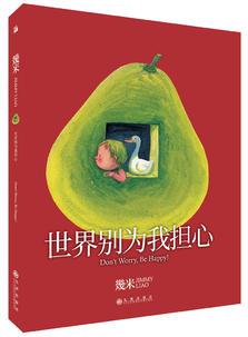 幾米: 世界別為我擔(dān)心幾米創(chuàng)作20周年