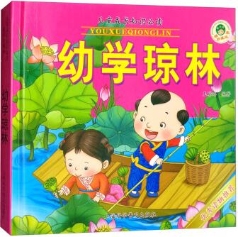 幼學(xué)瓊林/兒童成長(zhǎng)知識(shí)必讀 [3-5歲]