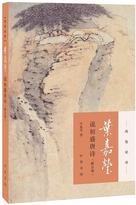 葉嘉瑩說(shuō)初盛唐詩(shī)