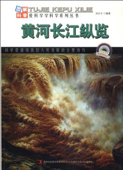 圖解中國地理·愛科學學科學系列叢書: 黃河長江縱覽 [7-10歲]