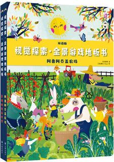 視覺探索·全景游戲地板書: 薩姆帕姆游世界、阿魯阿喬蓋農場(全2冊)