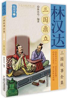 林漢達(dá)三國(guó)故事全集悅讀本(三)——三國(guó)鼎立