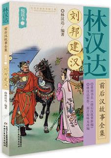 林漢達(dá)前后漢故事全集悅讀本(二)——劉邦建漢