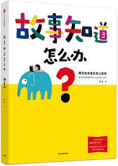 故事知道怎么辦: 藏在繪本里的育兒智慧