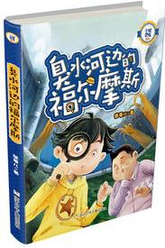 小機靈鬼系列: 臭水河邊的福爾摩斯